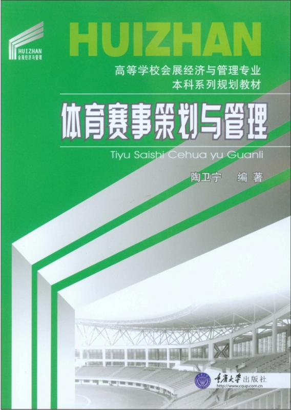 正版图书体育赛事策划与管理(高等学校会展经济与管理专业系列规划教材)编者:陶卫宁重庆大学97875629655