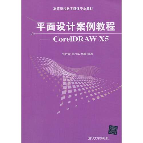 正版图书平面设计案例教程——CorelDRAW X5张成禄，范松华，杨蕾　编著清华大学出版社