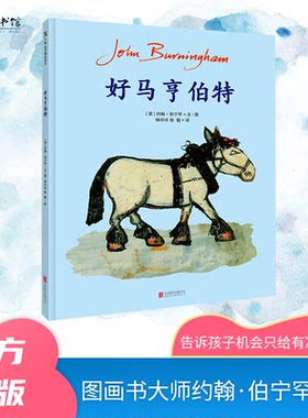 正版图书好马亨伯特(精)[英] 约翰·伯宁罕（JohnBurningham）著，杨玲玲，彭懿 译北京联合出版公司