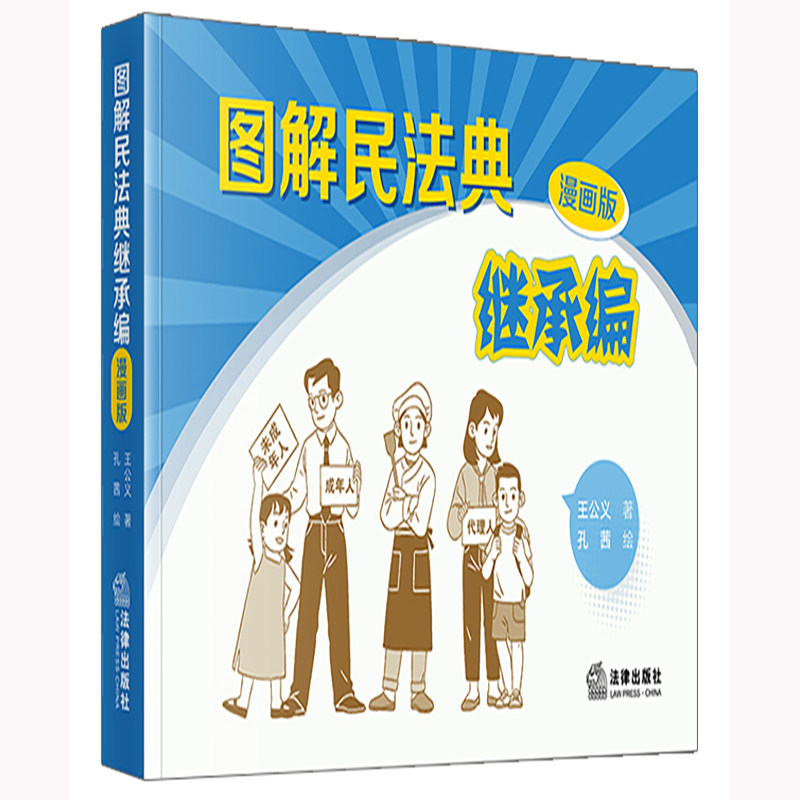 正版图书图解民法典继承编（漫画版）王公义法律出版社学理纸质书籍