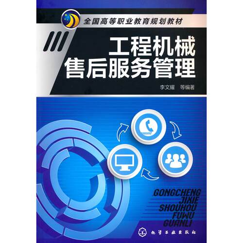 正版图书工程机械售后服务管理李文耀化学工业出版社书籍\/杂志\/报纸//教材/教辅//教材/大学教材纸质书籍
