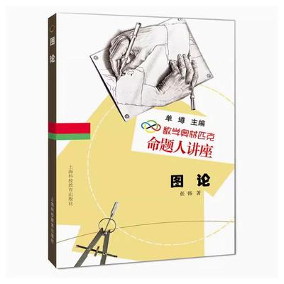 正版图书图论(数学奥林匹克命题人讲座)任韩上海科技教育出版社/教材/教辅//中学教辅纸质书籍