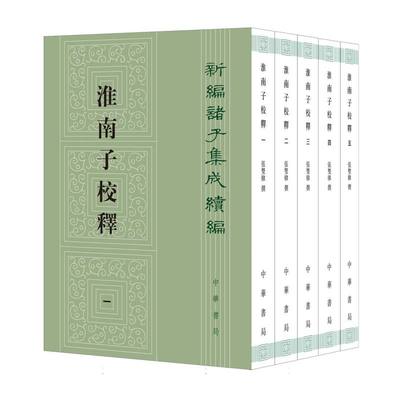 正版图书淮南子校释--新编诸子集成续编张双棣|中华书局哲学和宗教/中国哲学纸质书籍