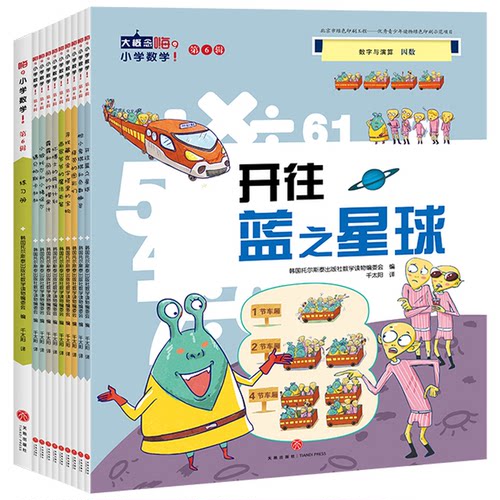 正版图书嗨,小学数学!.第6辑(全9册)韩国托尔斯泰出版社数学读物编委会天地出版社书籍\/杂志\/报纸//教材/教辅//小学教辅纸质书籍