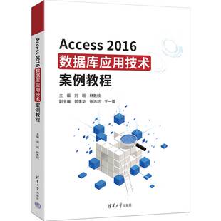 正版图书Access2016数据库应用技术案例教程刘垣、林敦欣、郭李华、徐沛然、王一蕾清华大学出版社数据库纸质书籍