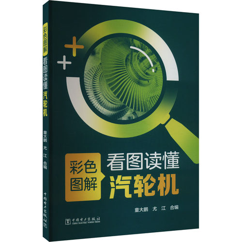 正版图书看图读懂汽轮机童大鹏,尤江中国电力出版社书籍\/杂志\/报纸/工业/农业技术/交通/运输纸质书籍
