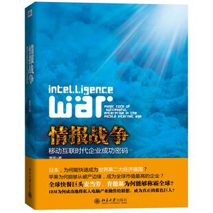 正版图书情报战争:移动互联时代企业成功密码雷雨著北京大学出版社书籍\/杂志\/报纸/经济/经济理论纸质书籍