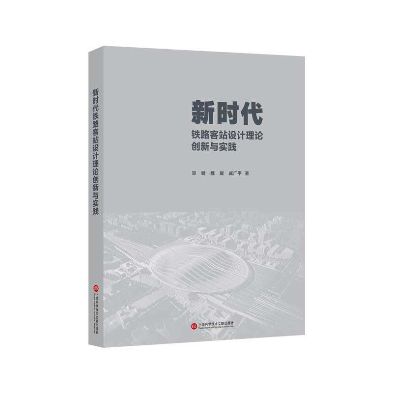 正版图书铁路客站设计理论创新与实践郑健 魏崴 戚广平 著上海科学技术文献出版社书籍\/杂志\/报纸/工业/农业技术/工业技术