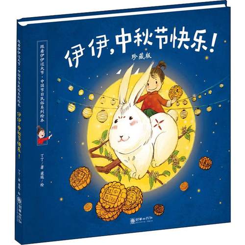 正版图书伊伊,中秋节快乐! 珍藏版丁丁 著 梁琨 绘朝华出版社儿童读物/童书/绘本/图画书/少儿动漫书纸质书籍