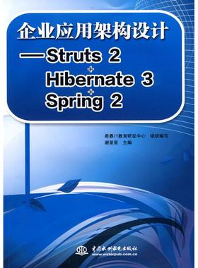 正版图书企业应用架构设计--STRUTS 2+HIBERNATE 3+SPRING 2谢星星 著作 谢星星 主编 希赛IT教育研发中心 编者中国水利水电出版社