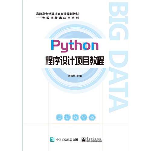 正版图书Python程序设计项目教程骆梅柳电子工业出版社书籍\/杂志\/报纸//教材/教辅//教材/中学教材纸质书籍