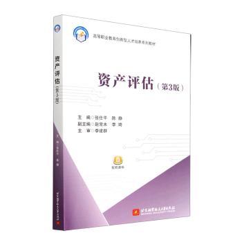 正版图书资产评估张仕平，陈静 著北京航空航天大学出版社书籍\/杂志\/报纸//教材/教辅//社会实用教材纸质书籍图片