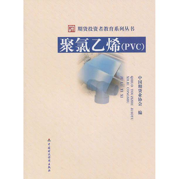 正版图书聚氯乙烯(PVC)/期货者教育系列丛书中国期货业协会中国财政经济出版社一书籍/杂志/报纸/经济/金融纸质书籍
