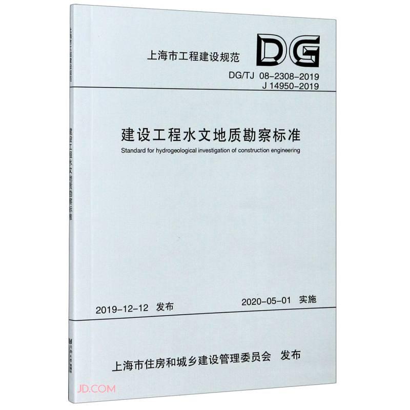 正版图书建设工程水文地质勘察标准 DG/TJ 08-2308-201J1950-2019上海市住房和城乡建设管理委员会同济大学出版社
