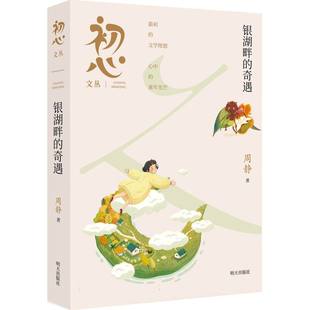 童书 正版 明天儿童读物 奇遇周静 儿童文学纸质书籍 图书初心文丛——银湖畔