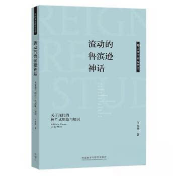 正版图书流动的鲁滨逊神话-关于现代的碎片式想象与知识任海燕外语教学与研究出版社