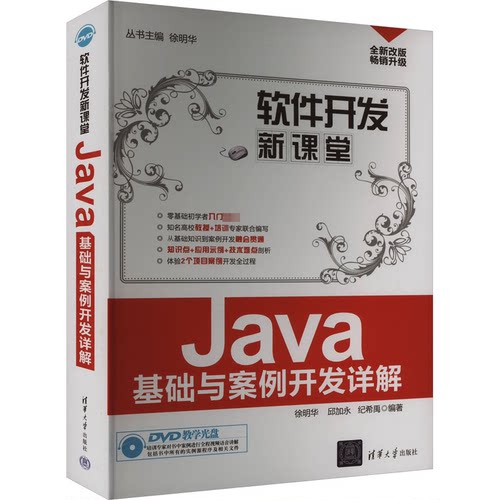正版图书Java基础与案例开发详解徐明华//邱加永//纪希禹|主编： 著，徐明华//邱加永//纪希禹|主编： 编清华大学出版社