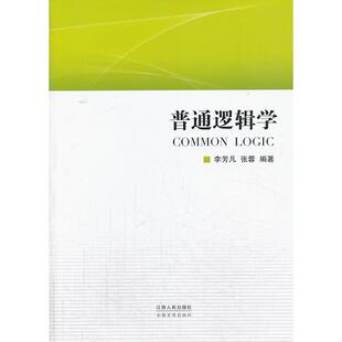 正版图书普通逻辑学李芳凡, 张蓉编著江西人民出版社教材纸质书籍