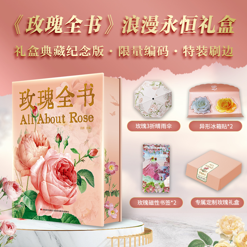 正版图书玫瑰全书【赠晴雨伞+冰箱贴2+书签2】 编码版 礼盒典藏纪念版吕影 著吉林美术出版社自然科学史/研究方法纸质书籍