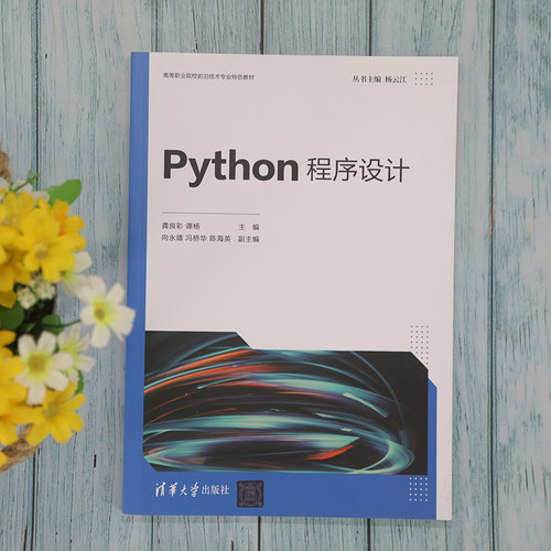正版图书Python程序设计龚良彩、谭杨、向永靖、冯桥华、陈海英清华大学出版社书籍\/杂志\/报纸//教材/教辅//教材/大学教材