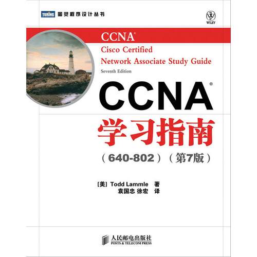 正版图书CCNA指南(640-802)(第7版)[美]Todd Lammle 著人民邮电出版社书籍\/杂志\/报纸/计算机/网络/图形图像/多媒体（新）