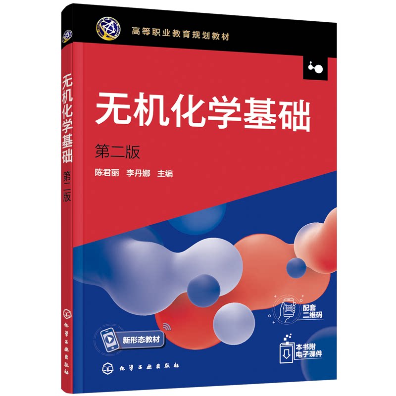 正版图书无机化学基础陈君丽，李丹娜  主编化学工业出版社书籍\/杂志\/报纸//教材/教辅//会计/券/经济/金融/国际会计师专业资格图片