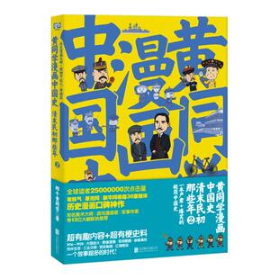 那个黄同北京合 清末民初那些年2 教材 考研 纸质书籍 正版 新 图书黄同学漫画中国史