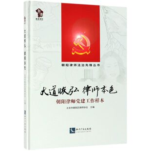 精 朝阳律师法治先锋丛书本书编委会知识产权 教材 正版 新 朝阳律师建工作样本 考研 纸质书籍 图书大道恢弘律师本色