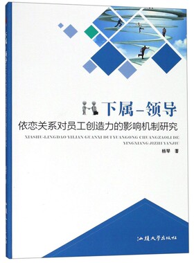 正版图书下属-领导依恋关系对员工创造力的影响机制研究杨琴，紫金港出品汕头大学出版社书籍\/杂志\/报纸//教材/教辅//考研（新）