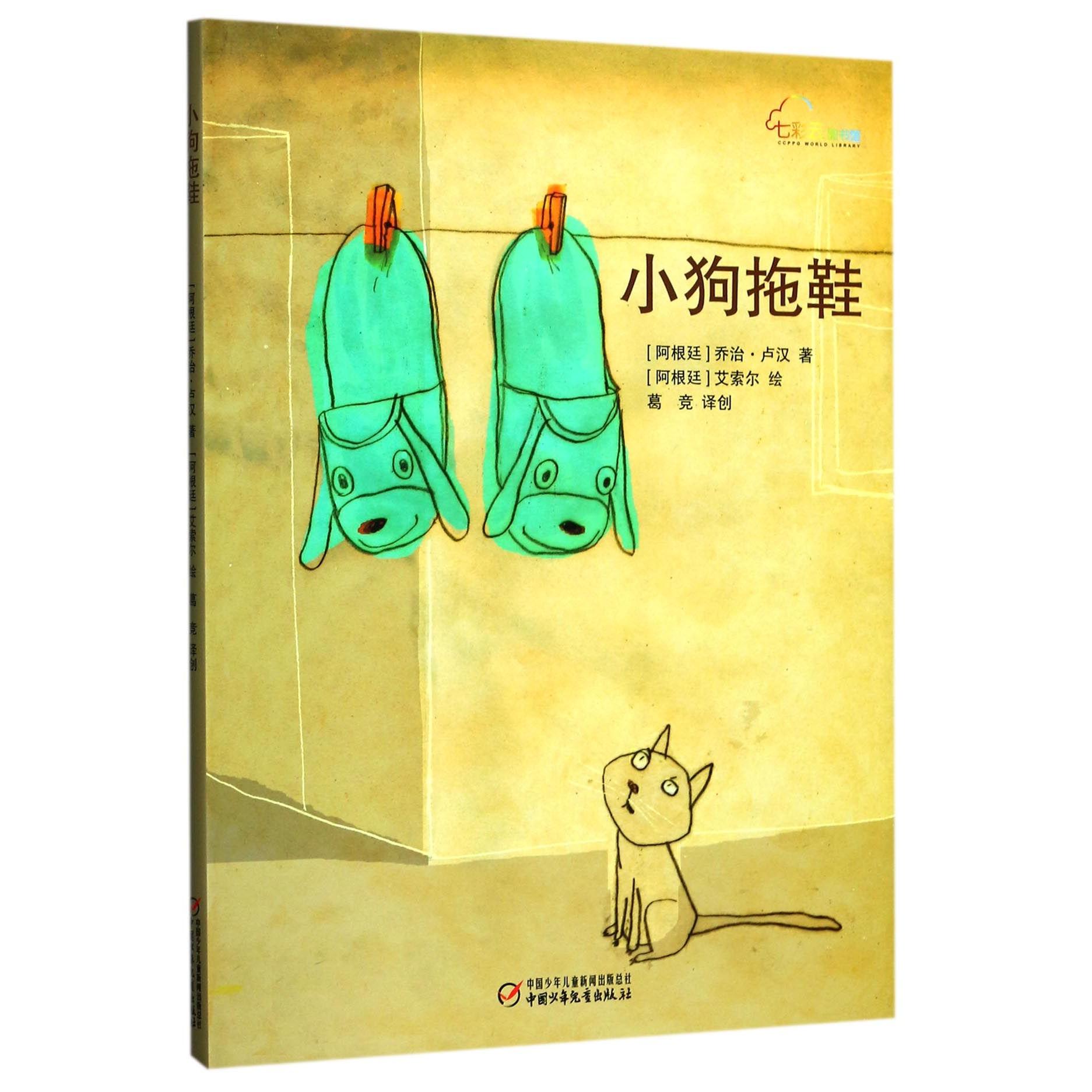 正版图书小狗拖鞋(精)/七彩云图书馆(阿根廷)乔治·卢汉|译者:葛竞|绘画:(阿根廷)艾索尔中国少儿