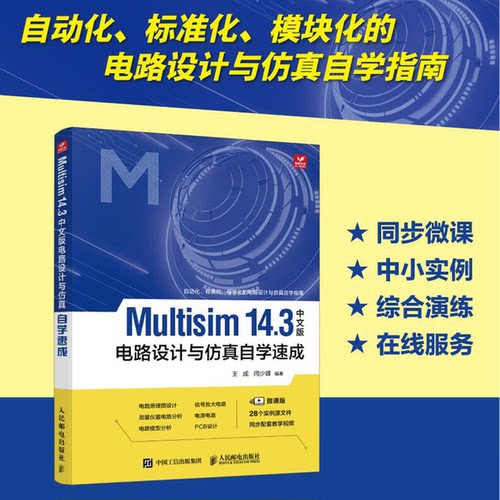 正版图书Multisim 14.3中文版电路设计与自学速成王成 闫少雄人民邮电出版社书籍\/杂志\/报纸/计算机/网络/计算机软件工程（新）