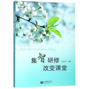 包心怡 总主编 姚辉 正版 教材 区域义务教育优质均衡研究丛书编者 陈小华上海教育 大学教材纸质书籍 图书集智研修改变课堂