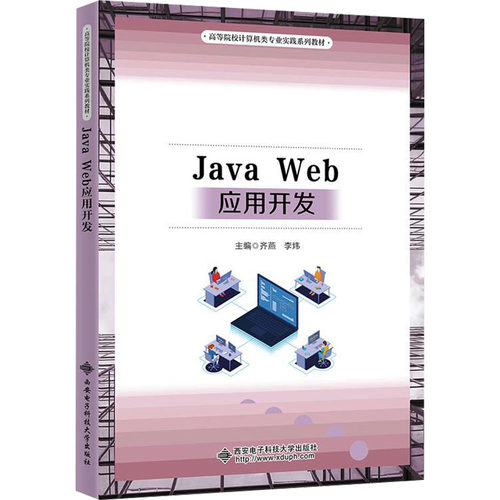 正版图书Java Web应用开发齐燕西安电子科技大学出版社书籍\/杂志\/报纸//教材/教辅//教材/大学教材纸质书籍