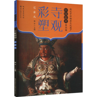 正版图书寺观彩塑 辽金元杨平 编湖北美术出版社雕塑纸质书籍
