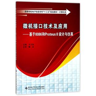 编者 正版 计算机类高等学校电子信息学科十三五规划教材 基于8086和Proteus8设计与 王万强西安电子科大 图书微机接口技术及应用