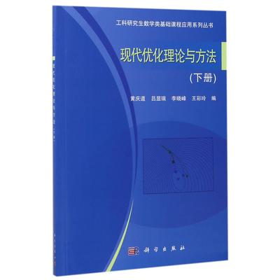 正版图书现代优化理论与方法(下)/工科数学类基础课程应用系列丛书编者:黄庆道//吕显瑞//李晓峰//王彩玲科学自然科学/数学