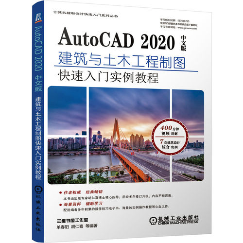 正版图书AutoCAD 2020中文版建筑与土木工程制图快速入门实例教程单春阳、胡仁喜等机械工业出版社