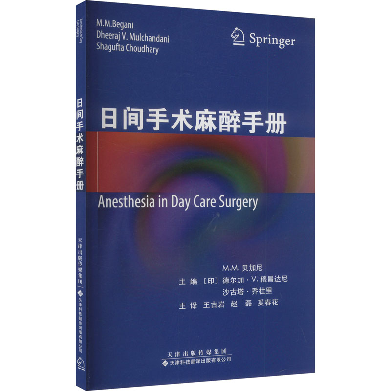 正版图书日间手术麻醉手册(印)M.M.贝加尼,(印)德尔加·V.穆昌达尼,(印)沙古塔·乔杜里 编 王古岩,赵磊,奚春花 译