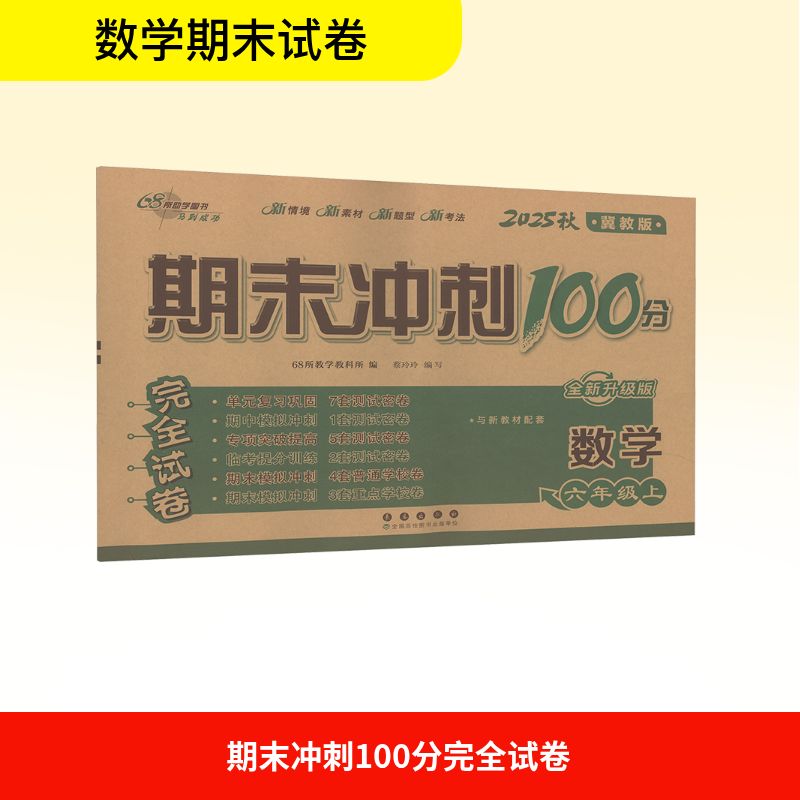 正版图书23秋 期末冲刺100分数学六年级上册(冀教版)68所教学教科所 著长春出版社书籍/杂志/报纸//教材/教辅//小学教辅纸质书籍