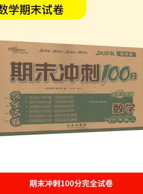 正版图书23秋 期末冲刺100分数学六年级上册(冀教版)68所教学教科所 著长春出版社书籍\/杂志\/报纸//教材/教辅//小学教辅纸质书籍