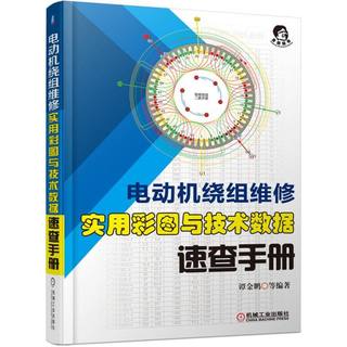 正版图书电动机绕组维修实用彩图与技术数据速查手册编者:谭金鹏机械工业9787111567820