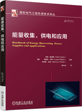 正版图书能量收集供电和应用/国际电气工程技术译丛[德]皮特·施皮斯（Peter Spies） 洛雷托·马特（Loreto Mateu机械工业出版社
