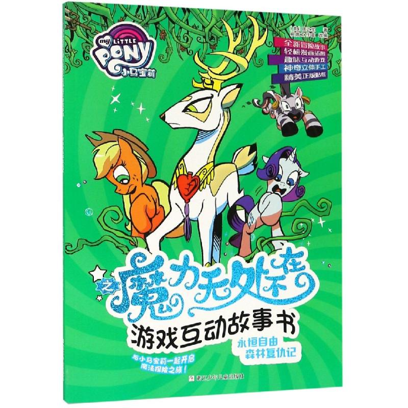 正版图书永恒自由森林复仇记/小马宝莉之魔力无处不在游戏互动故事书孩之宝浙江少年儿童出版社有限公司