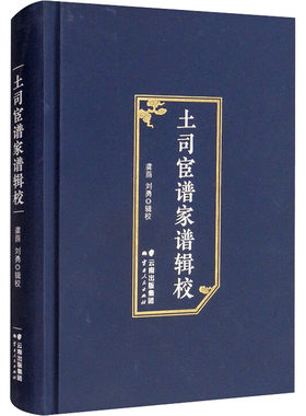 正版图书土司宦谱家谱辑校龚荫,刘勇云南人民出版社书籍\/杂志\/报纸/历史/历史知识读物纸质书籍