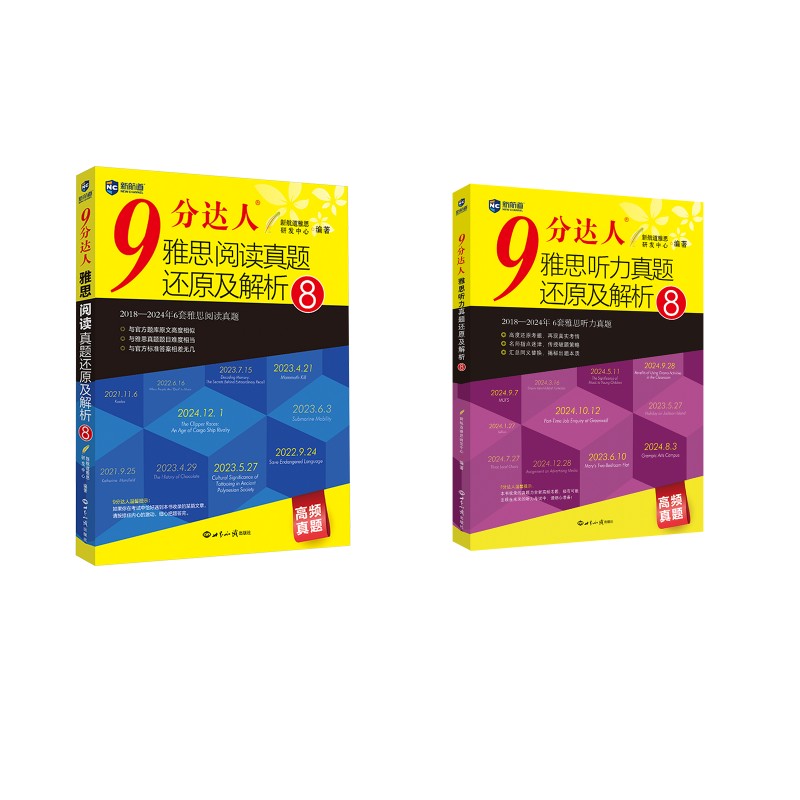 正版图书【预售】【预售结束时间：2025-11-20 00:00:00】9分达人雅思真题还原及解析(听力8+阅读8)新航道雅思研发中心 编著 编等