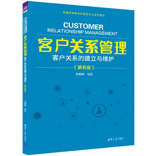 正版图书客户关系管理——客户关系的建立与维护(第6版)苏朝晖清华大学出版社书籍\/杂志\/报纸//教材/教辅//教材/大学教材