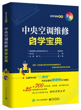 正版图书中央空调维修自学宝典韩雪涛电子工业出版社书籍\/杂志\/报纸/工业/农业技术/电工技术/家电维修纸质书籍