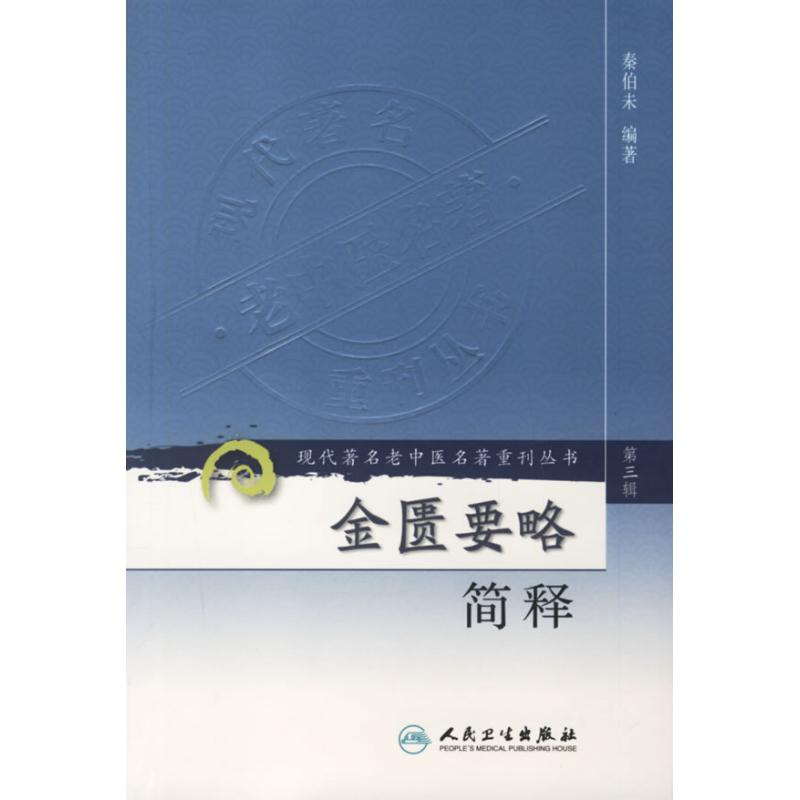 正版图书金匮要略简释/现代老中医名著重刊丛书（第三辑）秦伯未　编著 著人民卫生出版社医学卫生/中医纸质书籍