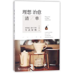 正版 生活百科书籍纸质书籍 图书理想治愈清单大个青椒五洲传播生活