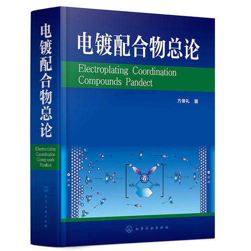正版图书电镀配合物总论方景礼  著化学工业出版社书籍\/杂志\/报纸/工业/农业技术/化学工业纸质书籍